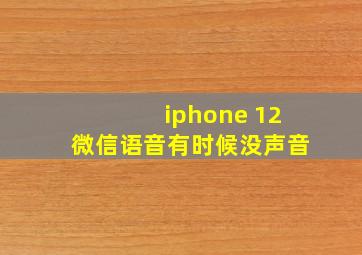 iphone 12微信语音有时候没声音